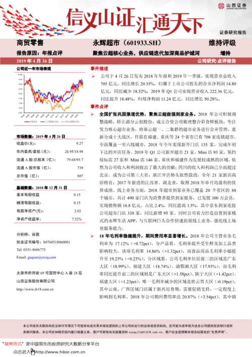 聚焦云超核心業(yè)務(wù)，供應(yīng)鏈迭代加固護(hù)城河——基于永輝超市（601933）2018年年報(bào)與2019年一季報(bào)的簡(jiǎn)析